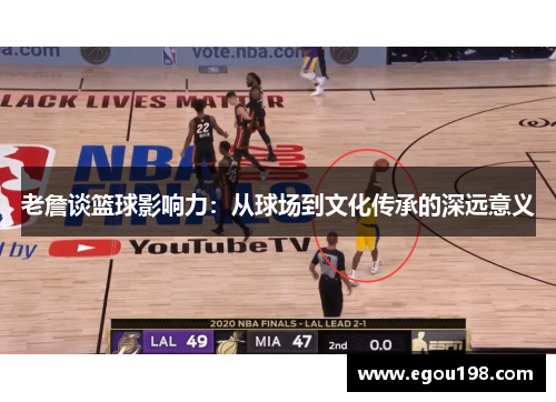 老詹谈篮球影响力：从球场到文化传承的深远意义