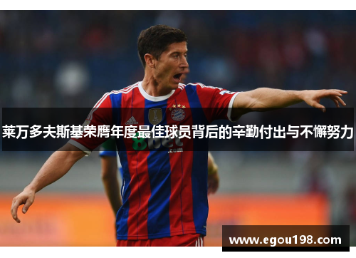 莱万多夫斯基荣膺年度最佳球员背后的辛勤付出与不懈努力