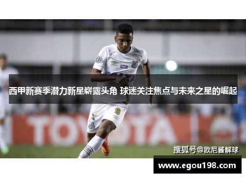 西甲新赛季潜力新星崭露头角 球迷关注焦点与未来之星的崛起