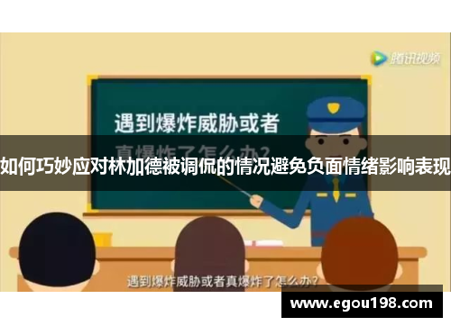 如何巧妙应对林加德被调侃的情况避免负面情绪影响表现 如何巧妙应对林加德被调侃的情况避免负面情绪影响表现