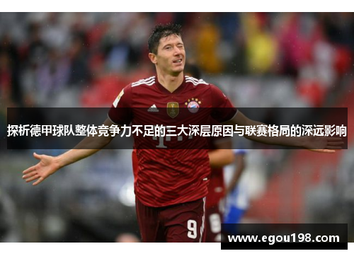 探析德甲球队整体竞争力不足的三大深层原因与联赛格局的深远影响