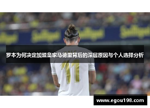 罗本为何决定加盟皇家马德里背后的深层原因与个人选择分析