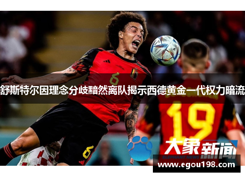 舒斯特尔因理念分歧黯然离队揭示西德黄金一代权力暗流