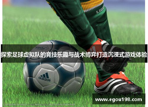 探索足球虚拟队的竞技乐趣与战术博弈打造沉浸式游戏体验