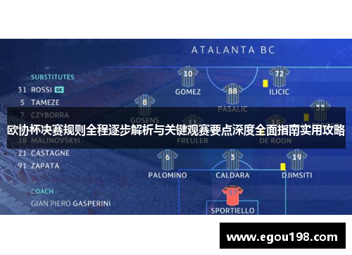 欧协杯决赛规则全程逐步解析与关键观赛要点深度全面指南实用攻略