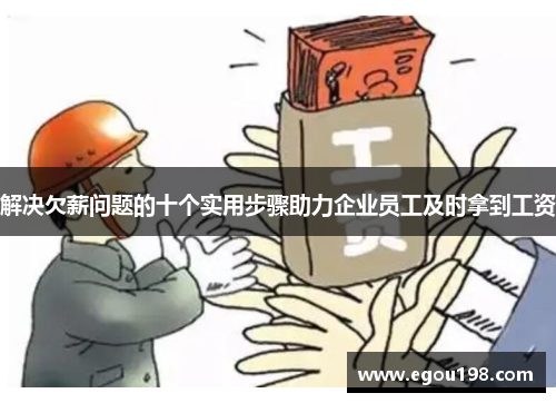 解决欠薪问题的十个实用步骤助力企业员工及时拿到工资