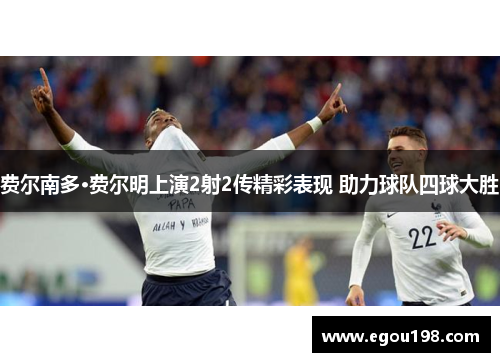 费尔南多·费尔明上演2射2传精彩表现 助力球队四球大胜