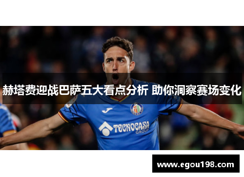 赫塔费迎战巴萨五大看点分析 助你洞察赛场变化