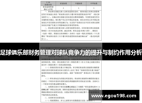足球俱乐部财务管理对球队竞争力的提升与制约作用分析