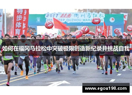 如何在福冈马拉松中突破极限创造新纪录并挑战自我