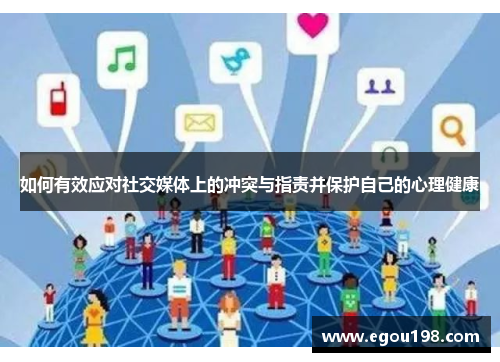 如何有效应对社交媒体上的冲突与指责并保护自己的心理健康